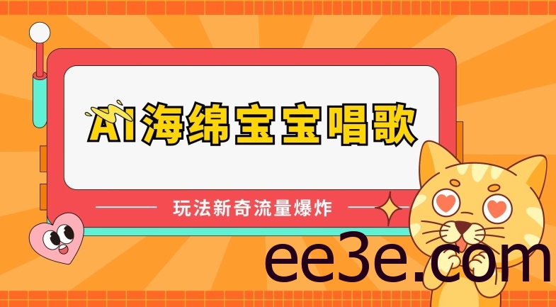 AI海绵宝宝唱歌，玩法新奇，流量爆炸