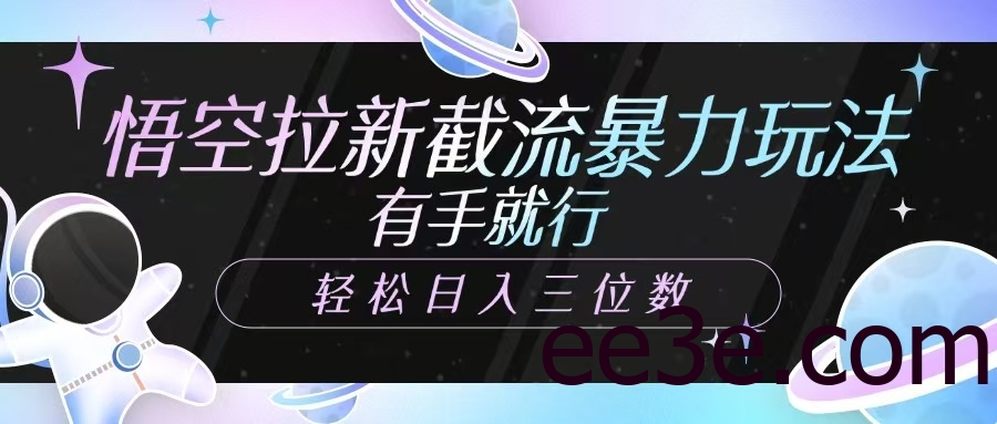 悟空拉新截流暴力玩法，有手就行，轻松日入三位数