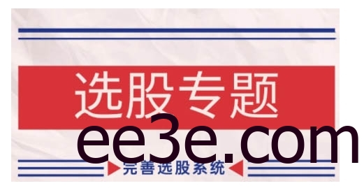 缠论基础之选股专题，完善选股系统