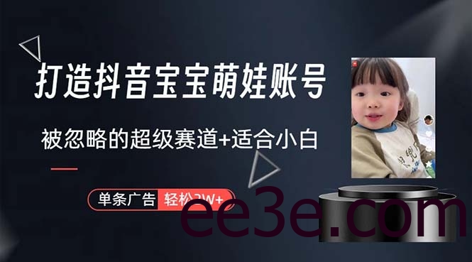 打造抖音宝宝账号，一条广告2W，大部分人忽略的超级赛道，小白简单入手