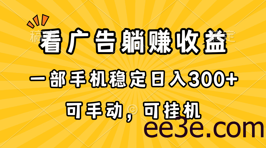 在家看广告躺赚收益，一部手机稳定日入300+，可手动，可挂机！