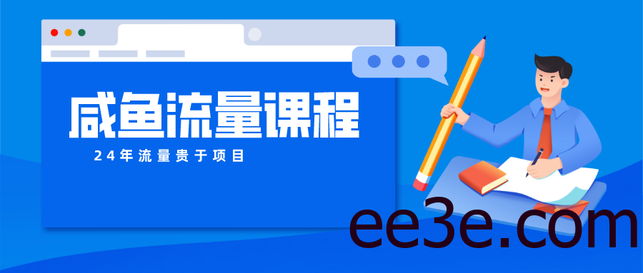 咸鱼流量课程 真正的教你打造爆款商品 打造私域流量