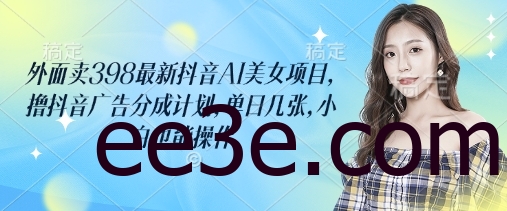 外面卖398最新抖音AI美女项目，撸抖音广告分成计划，单日几张，小白也能操作