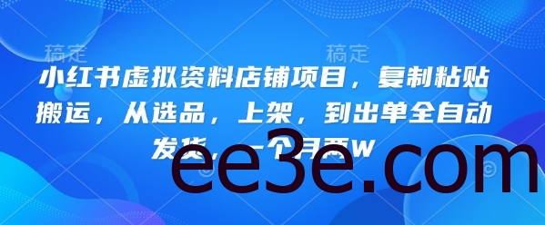 小红书虚拟资料店铺项目，复制粘贴搬运，从选品，上架，到出单全自动发货，一个月两W