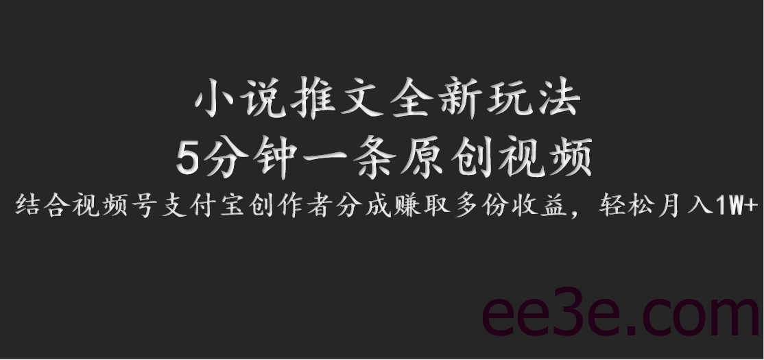 小说推文全新玩法，5分钟一条原创视频，结合视频号支付宝创作者分成赚取多份收益