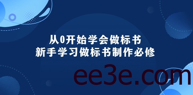 从0开始学会做标书：新手学习做标书制作必修（95节课）