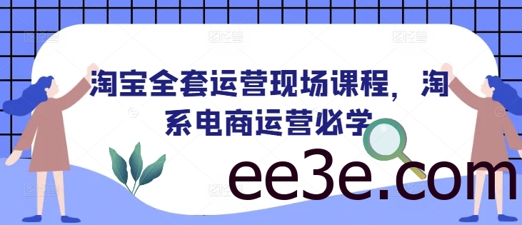 淘宝全套运营现场课程，淘系电商运营必学
