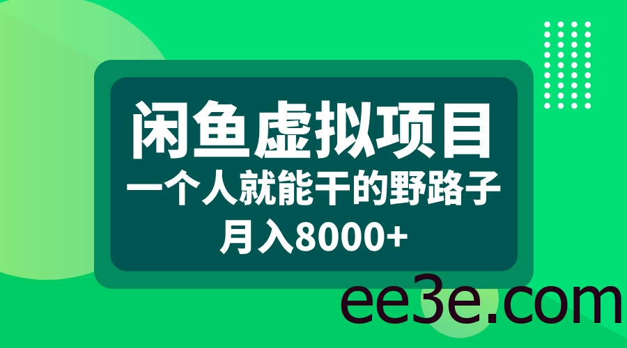 闲鱼虚拟项目，一个人就能干的野路子，月入8000+