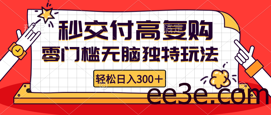 零门槛无脑独特玩法 轻松日入300+秒交付高复购 矩阵无上限