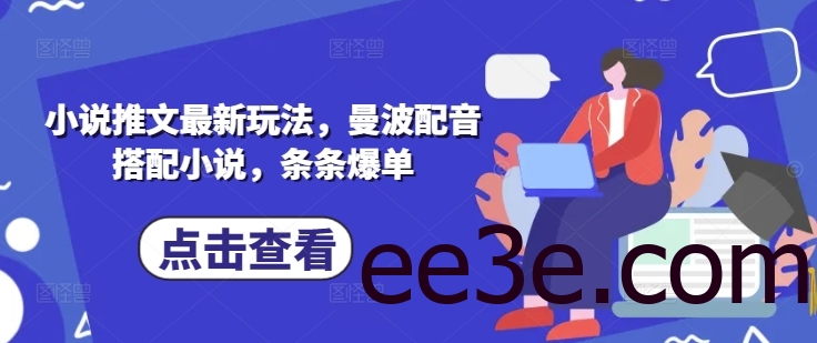 小说推文最新玩法，曼波配音搭配小说，条条爆单