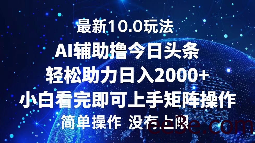 今日头条最新10.0玩法，轻松矩阵日入2000+