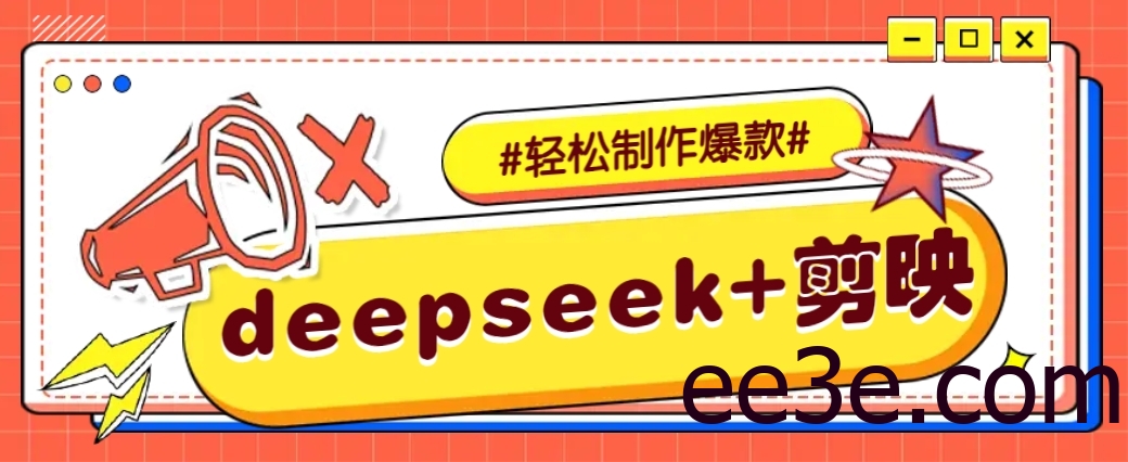 DeepSeek+剪映，一键生成原创文案和视频 (各种故事视频)几分钟教会你