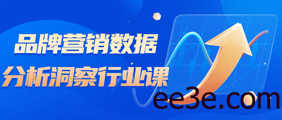 品牌营销数据分析洞察行业课
