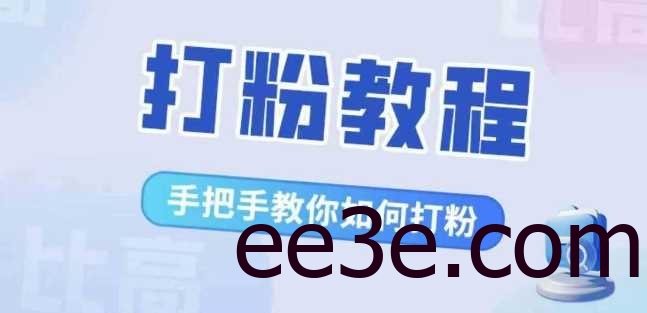 比高·打粉教程，手把手教你如何打粉，解决你的流量焦虑