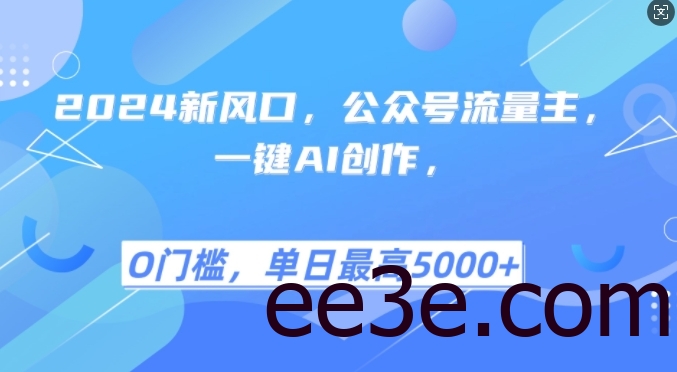 2024新风口，公众号流量主，一键AI创作，单日最高5张+，小白一学就会【揭秘】