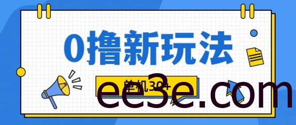 0撸项目新玩法，可批量操作，单机30+，有手机就行【揭秘】