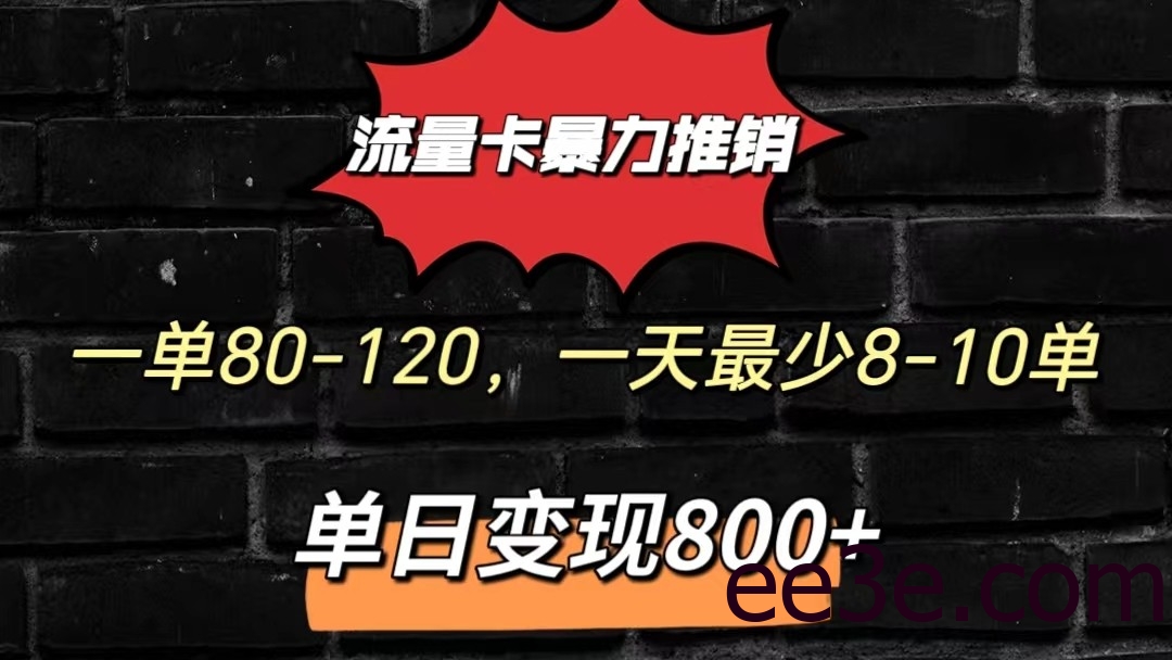 流量卡暴力推销模式一单80-170元一天至少10单，单日变现800元