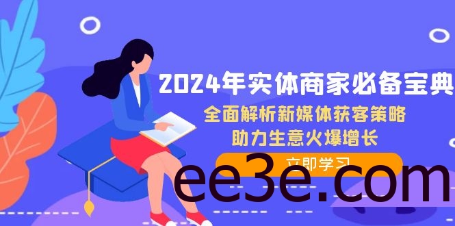 2024年实体商家必备宝典：全面解析新媒体获客策略，助力生意火爆增长