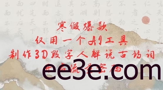 寒假爆款，仅用一个AI工具，制作3D数字人解说古诗词，开启流量密码
