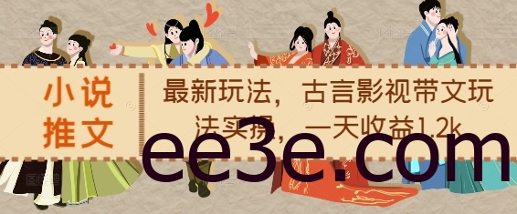 小说推文最新玩法，古言影视带文玩法实操，一天收益1.2k