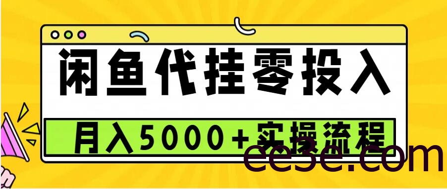 闲鱼代挂项目，0投资无门槛，一个月能多赚5000+，操作简单可批量操作