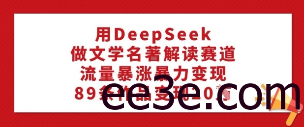 用DeepSeek做文学名著解读赛道，流量暴涨暴力变现，89条作品变现20W