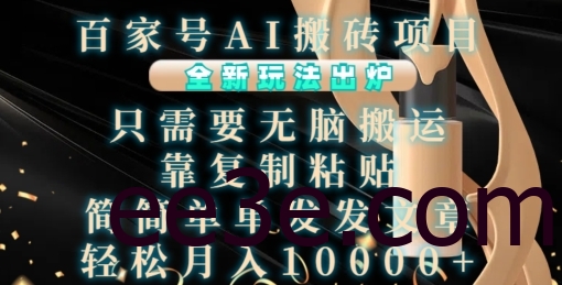 百家号AI搬砖项目，全新玩法出炉，只需要无脑搬运，靠复制粘贴，简单发文章，也能轻松月入1W【揭秘】