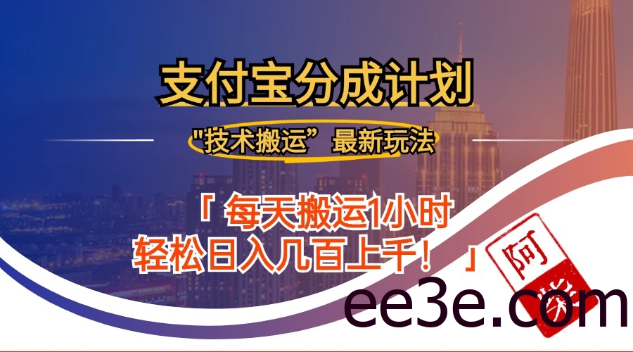 2024年9月28日支付宝分成最新搬运玩法