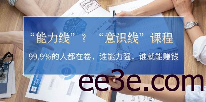 “能力线”“意识线”？99.9%的人都在卷，谁能力强，谁就能赚钱