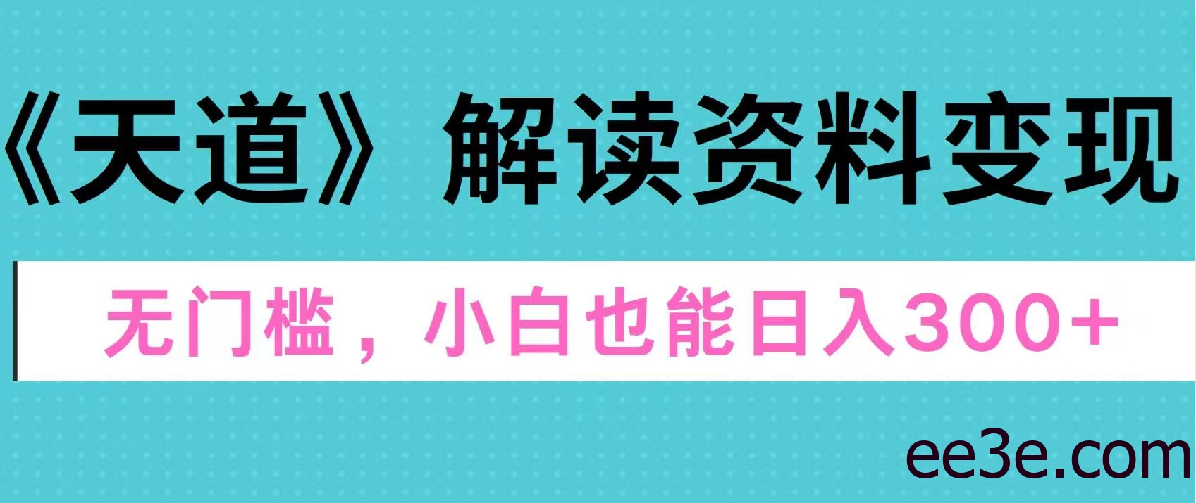 天道解读资料变现，无门槛，小白也能快速上手，稳定日入300+