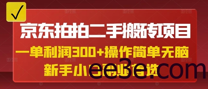 京东拍拍二手搬砖项目，一单纯利润3张，操作简单，小白兼职副业首选