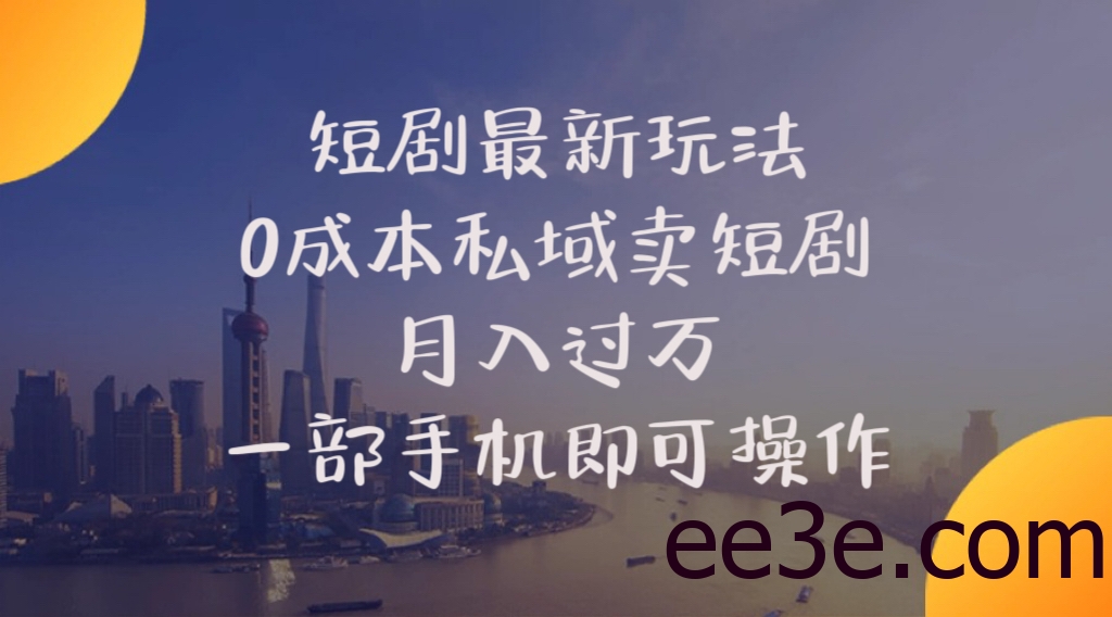 短剧最新玩法 0成本私域卖短剧 月入过万 一部手机即可操作