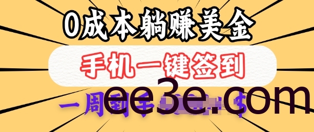 0成本白嫖美金，每天只需签到一次，三天躺Z多张，无需经验小白有手机就能做