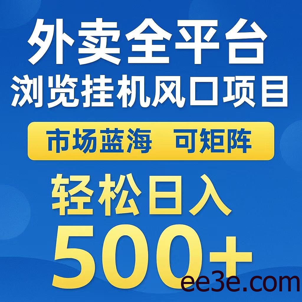 外卖浏览全自动掘金挂机项目 可矩阵操作 轻松日入500+