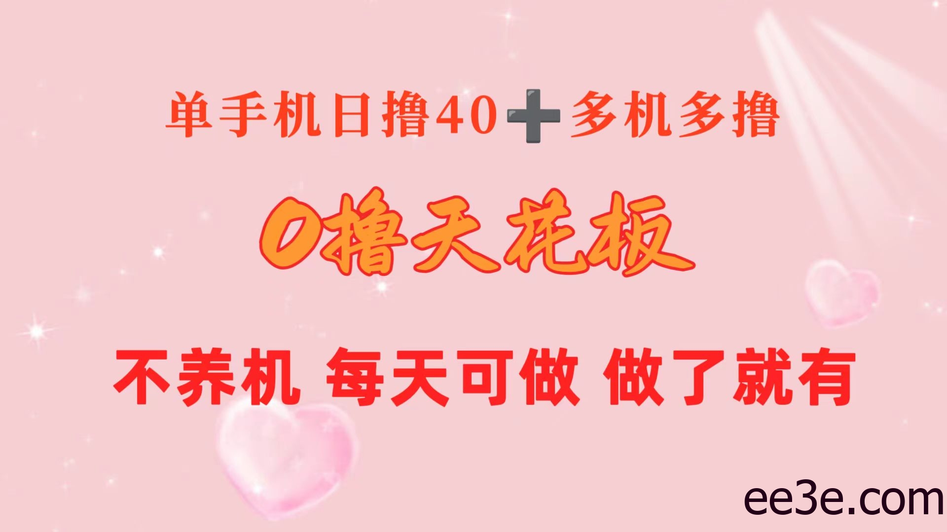 0撸天花板 单手机日收益40+ 2台80+ 单人可操作10台 做了就有 长期稳定