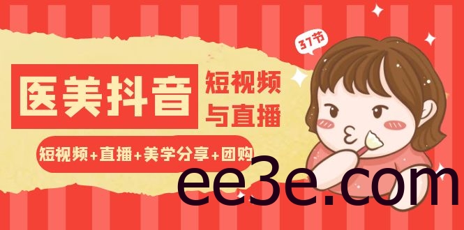 玩转医美抖音短视频与直播：短视频+直播+美学分享+团购（37节）