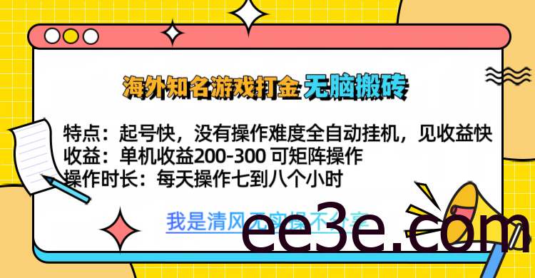 知名游戏打金，无脑搬砖单机收益200-300+ 即做！即赚！当天见收益！