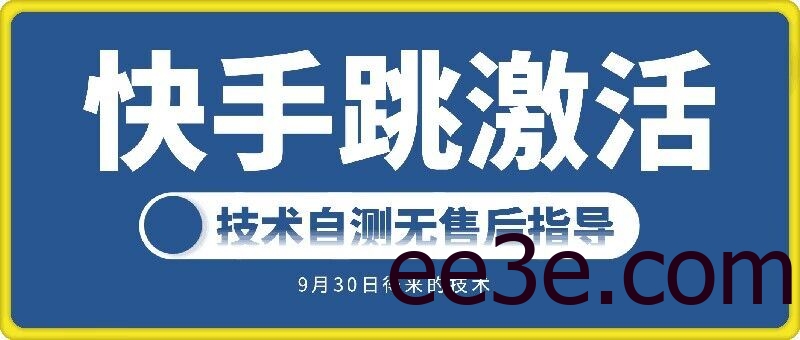 快手账号跳激活技术，技术自测