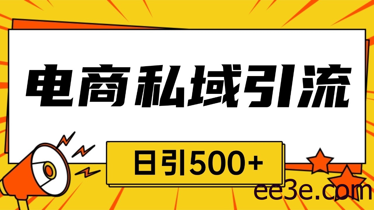 电商引流获客野路子全平台暴力截流获客日引500+