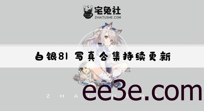 白银81全套cos图片合集 明码标价四位数起步一次?