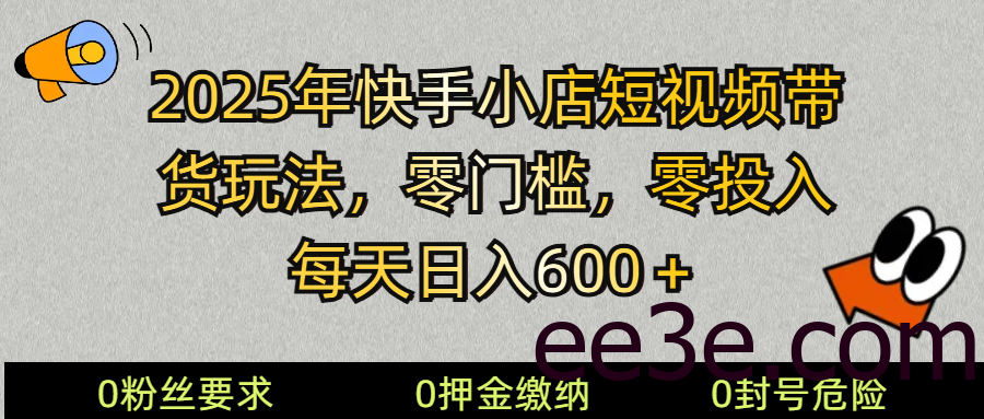 2025快手小店短视频带货模式，零投入，零门槛，每天日入600＋
