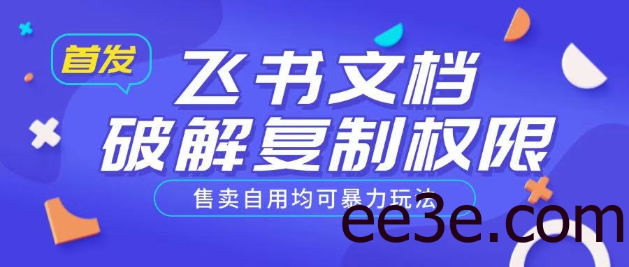 首发飞书文档破解复制权限，售卖自用均可暴力玩法