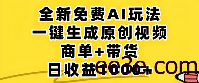 2024年视频号 免费无限制，AI一键生成原创视频，一天几分钟 单号收益1000+
