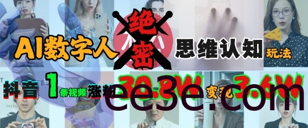 AI数字人绝密思维认知玩法，抖音1条视频涨粉30.8W，变现过W