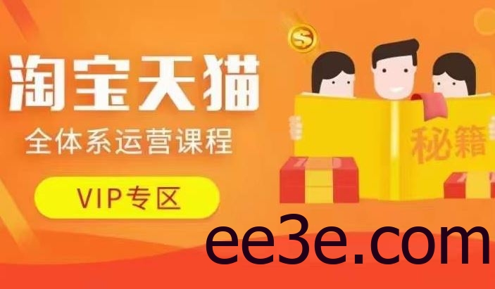 淘宝天猫全体系运营课程【9月24更新】，店铺全系运营、动销玩法、擦边球玩法等等