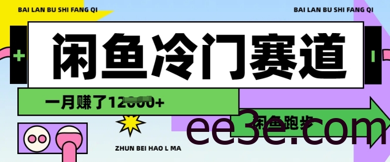 闲鱼冷门赛道，跑步挣钱，有人一个月挣了1.2w
