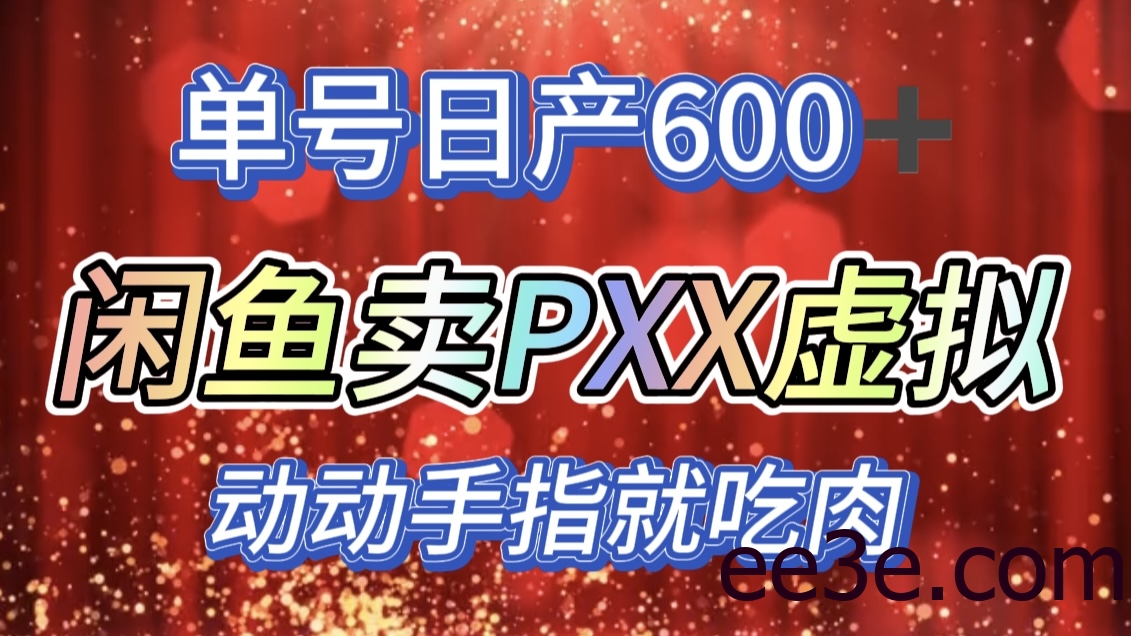 咸鱼+PXX信息差玩法，日入600+，动动手就吃肉！