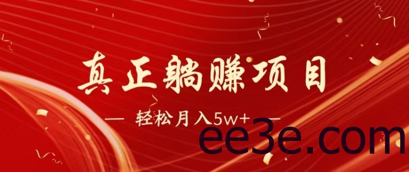 全网首发暴利项目，每天被动收益1500+，长期管道收益！0成本自己做老板