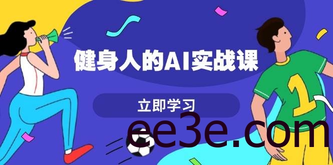 健身人的AI实战课，7天从0到1提升效率，快速入门AI，掌握爆款内容