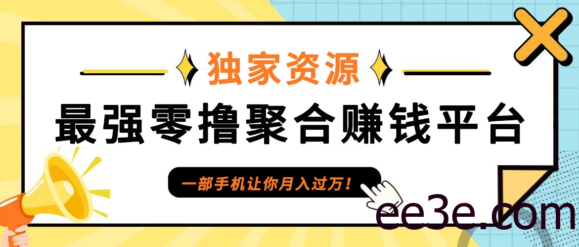 【首码】最强0撸聚合赚钱平台(独家资源),单日单机100+，代理对接，扶持置顶
